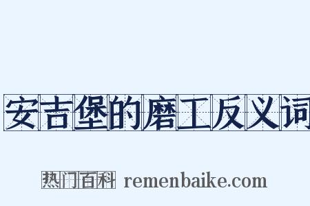 安吉堡的磨工反义词是什么意思的图片